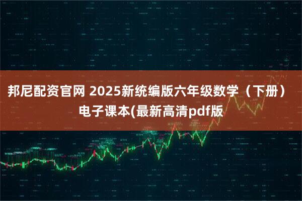 邦尼配资官网 2025新统编版六年级数学（下册） 电子课本(最新高清pdf版